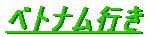 ベトナム行き 